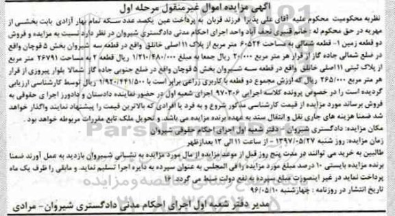 مزایده,مزایده دو قطعه با کاربری زراعی نوبت اول