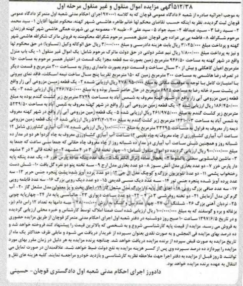 مزایده, مزایده یک باب منزل، یک قطعه زمین مزروعی، آب آبیاری و...