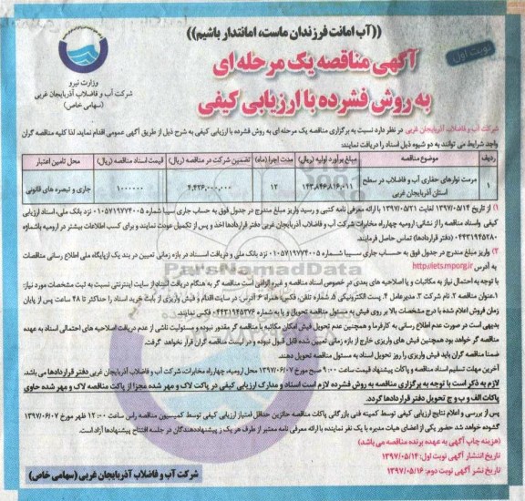 آگهی مناقصه یک مرحله ای به روش فشرده با ارزیابی کیفی, مناقصه ​مرمت نوارهای حفاری آب