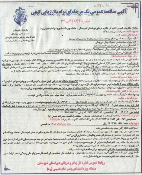 آگهی مناقصه عمومی یک مرحله ای توام با ارزیابی کیفی,مناقصه  تعمیرات اساسی بندر