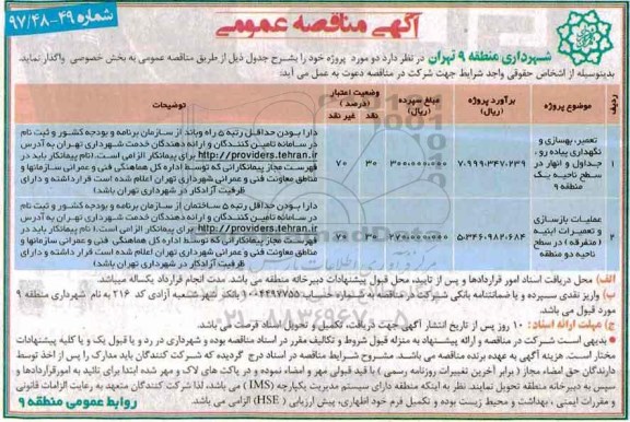 مناقصه عمومی تعمیر ، بهسازی و نگهداری پیاده رو ، جداول و انهار و ... 