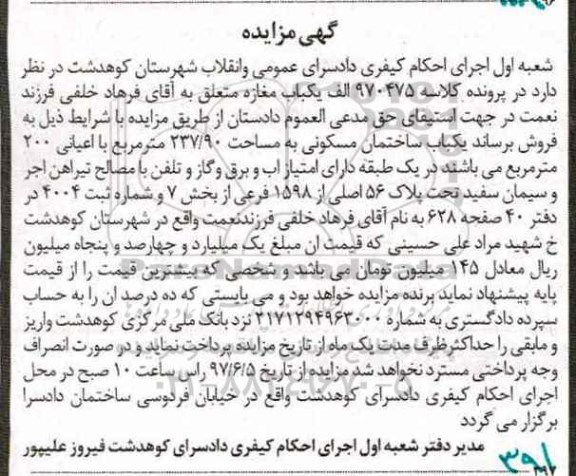 مزایده,مزایده یکباب ساختمان مسکونی مساحت 237.90متر