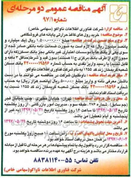 آگهی مناقصه عمومی, مناقصه خرید رول های کاغذ حرارتی 