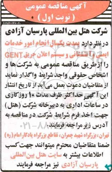 آگهی مناقصه عمومی, مناقصه انجام امور خدمات ایمنی و آتشنشانی و سیستم اعلان حریق GENT 