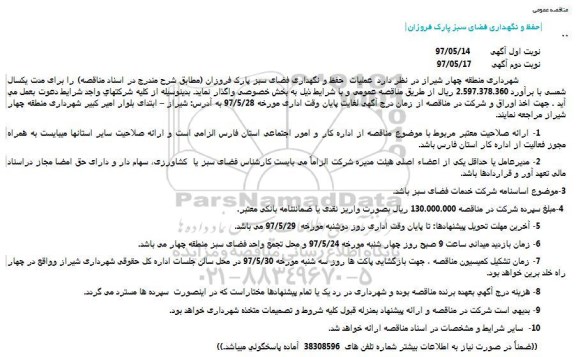مناقصه عمومی , مناقصه عمومی حفظ و نگهداری فضای سبز پارک