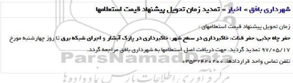 تمدید , استعلام انجام عملیات خاکبرداری و خاکریزی