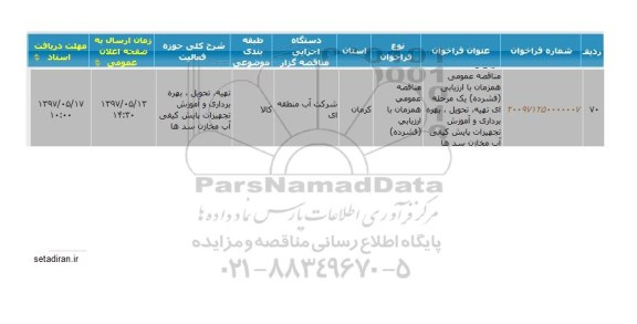فراخوان مناقصه ، فراخوان مناقصه تهیه، تحویل، بهره برداری و آموزش تجهیزات پایش کیفی و...
