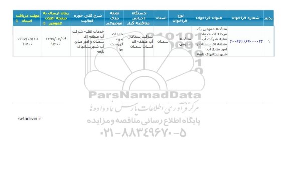 مناقصه عمومی, مناقصه عمومی یک مرحله ای خدمات نقلیه 
