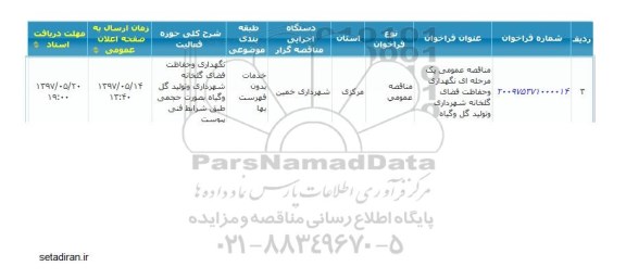 مناقصه , مناقصه نگهداری و حفاظت فضای گلخانه شهرداری 