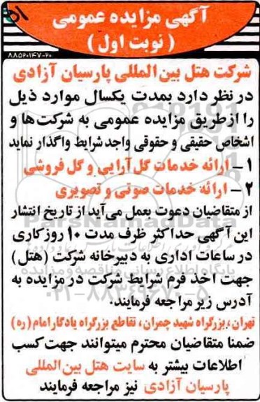 آگهی مزایده عمومی, مزایده ارایه خدمات گل آرایی و گل فروشی...