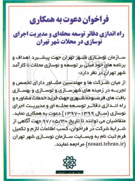 فراخوان , فراخوان راه اندازی دفاتر توسعه محله ای و مدیریت اجرای نوسازی در محلات 