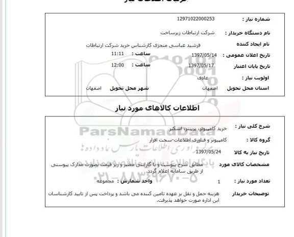 استعلام,استعلام خرید کامپیوتر