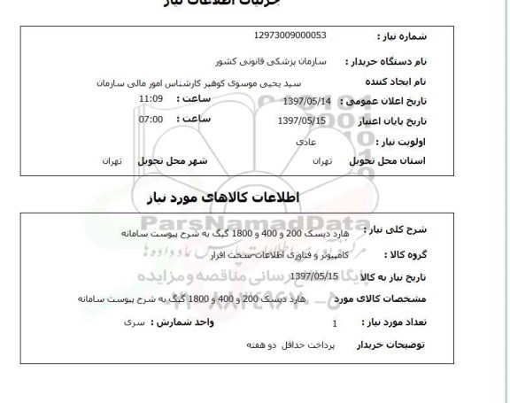 استعلام, استعلام هارد دیسک 200 و 400 و 1800 گیگ به شرح پیوست سامانه