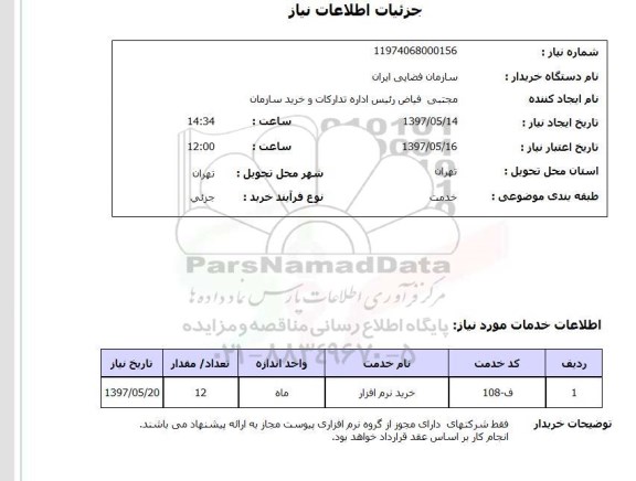 استعلام, خرید نرم افزار 