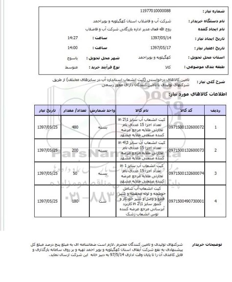 استعلام, استعلام کیت انشعاب استاندارد آب...