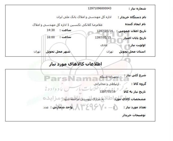 استعلام , استعلام تجهیزات شبکه ...