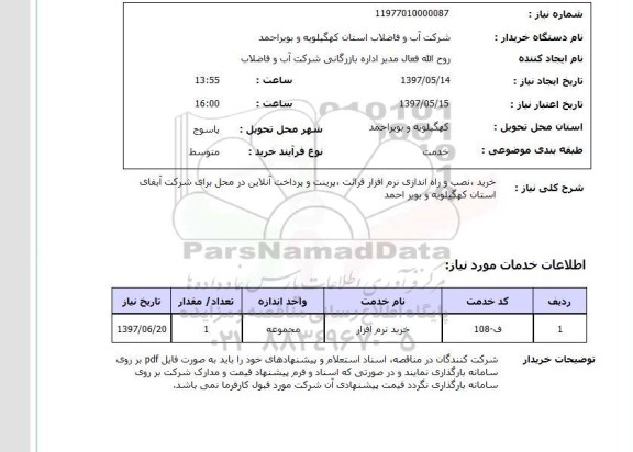 استعلام,خرید نرم افزار