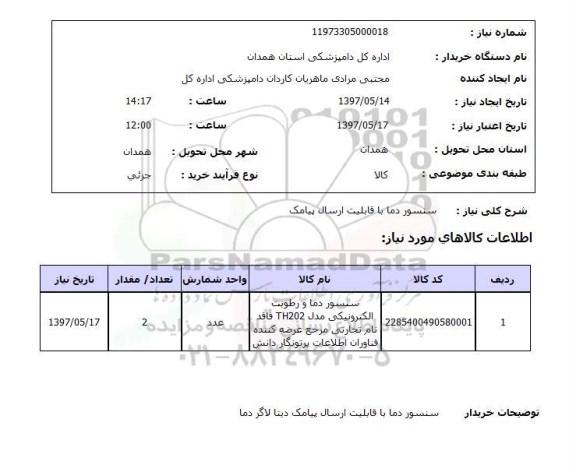 استعلام, استعلام سنسور دما