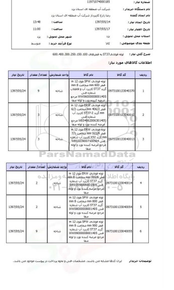 استعلام,استعلام لوله فولادی