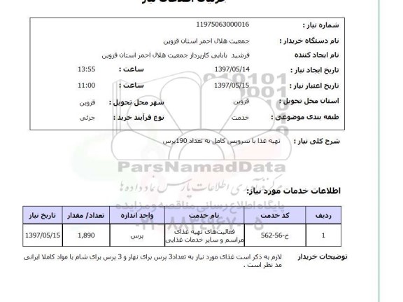 استعلام,تهیه غذا با سرویس کامل