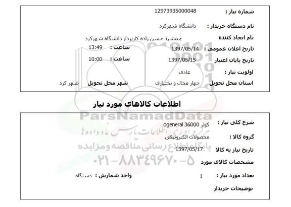 استعلام , استعلام کولر ...