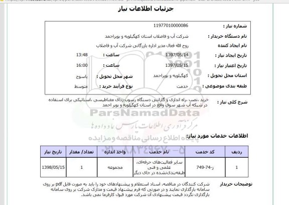 استعلام, استعلام خرید نصب و راه اندازی و گارانتی دستگاه رسوب ..