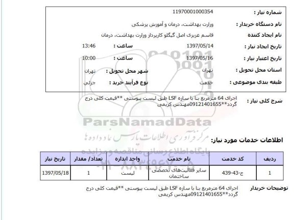 استعلام, استعلام اجرای 64 مترمربع بنا با سازه LSF...