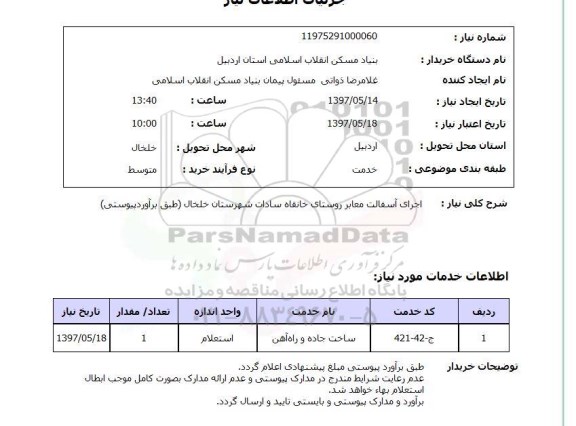 استعلام , استعلام آسفالت معابر ...