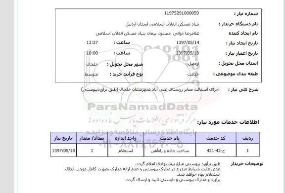 استعلام,استعلام اجرای آسفالت معابر روستای علی آباد شهرستان خلخال