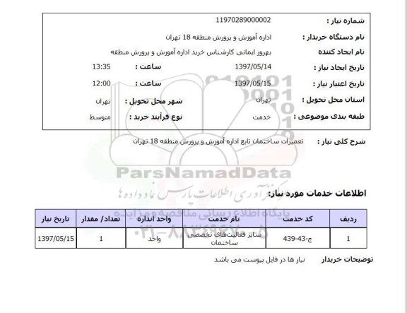 استعلام, استعلام تعمیرات ساختمان تابع ...