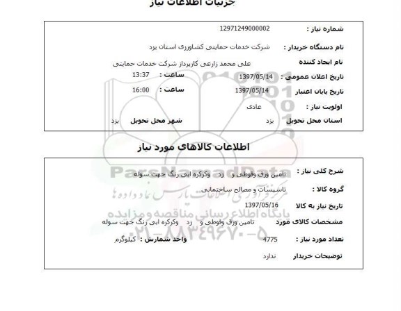 استعلام, استعلام تامین ورق و قوطی و...