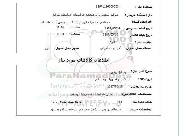 استعلام, استعلام وسایل برقی...