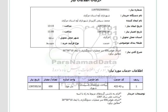 استعلام, استعلام اجرای طولی 650 متر عملیات جدولگذاری...