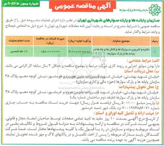 مناقصه تخلیه و لایروبی سپتیک ها و کانال ها و چاه ها در پایانه ها و پارک سوارها 