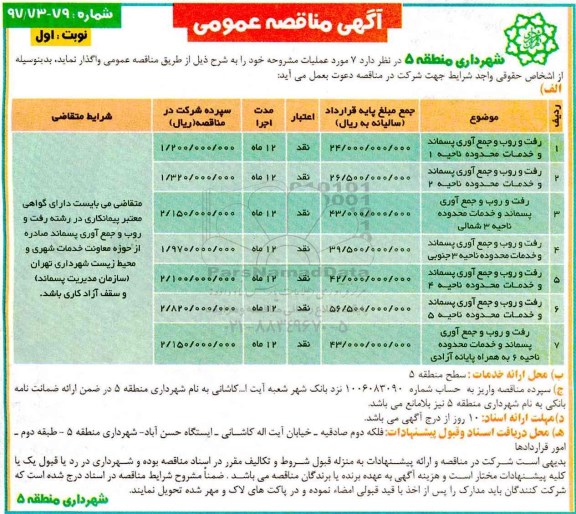 مناقصه , مناقصه رفت و روب و جمع آوری پسماند و خدمات محدوده ناحیه 1