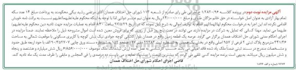 مزایده،مزایده عرصه یک قطعه زمین مساحت 341.36متر نوبت دوم