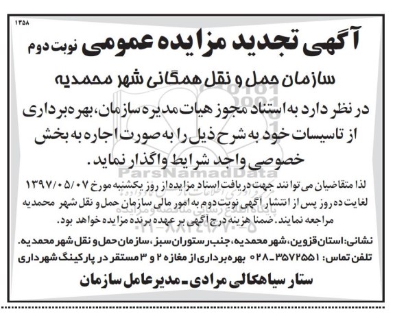 آگهی مزایده عمومی ، مزایده بهره برداری از تاسیسات - نوبت دوم 