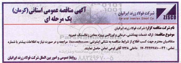 اگهی مناقصه , مناقصه ارائه خدمات بهداشتی ، درمانی و اورژانس پروژه معادن