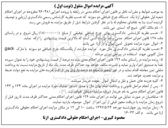 مزایده ,  مزایده فروش یک دستگاه چرخ خیاطی