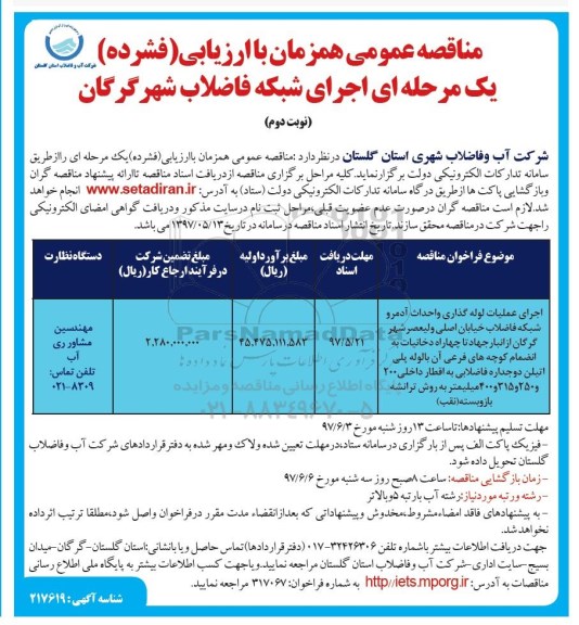مناقصه , مناقصه اجرای عملیات لوله گذاری و احداث آدمرو شبکه فاضلاب نوبت دوم 