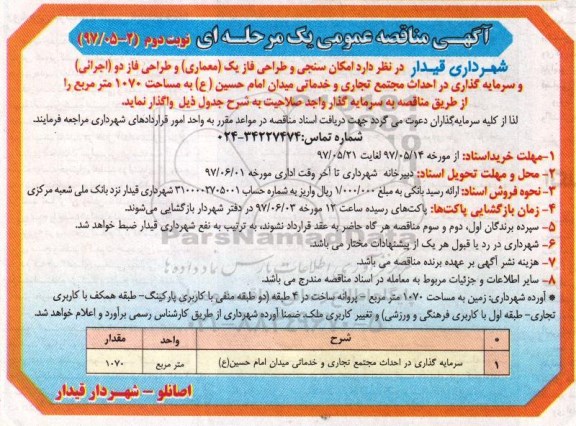 مناقصه عمومی یک مرحله ای , مناقصه امکان سنجی و طراحی فاز ....نوبت دوم 