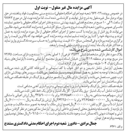 مزایده,مزایده پلاک ثبتی مساحت 72.65متر نوبت اول