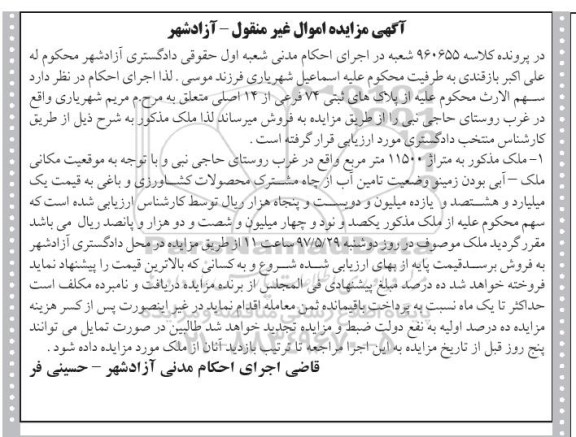 مزایده ,مزایده پلاکهای ثبتی 74 فرعی از 14 اصلی