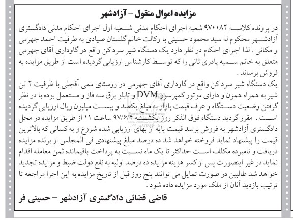 مزایده, مزایده یک دستگاه شیرسرد