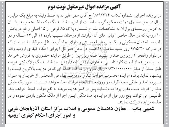 مزایده,مزایده ششدانگ ملک پلاک 85 فرعی از 15 اصلی نوبت دوم 