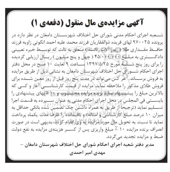 مزایده , مزایده فروش مقداری طلا (زیورآلات زنانه)