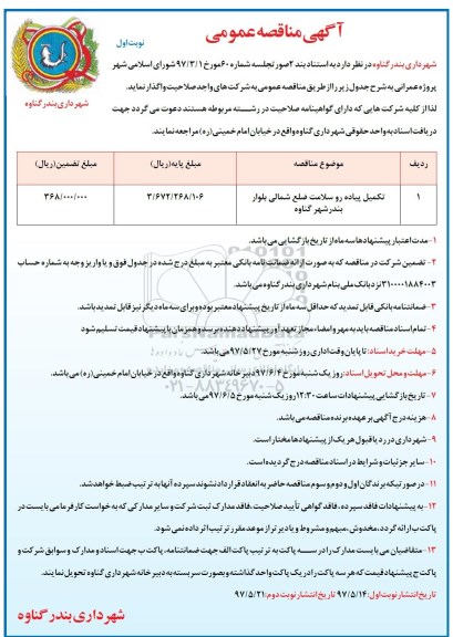 آگهی مناقصه عمومی,مناقصه تکمیل پیاده رو سلامت ضلع شمالی
