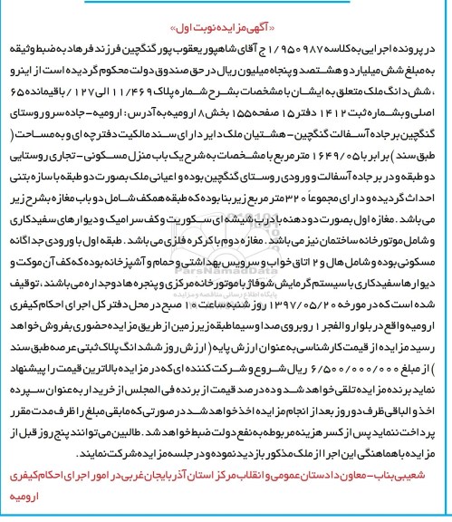 مزایده,مزایده ششدانگ ملک مساحت 1649.05متر نوبت اول 