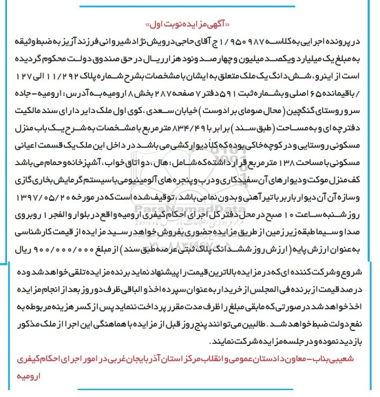 مزایده,مزایده ششدانگ ملک مساحت 834.49متر نوبت اول