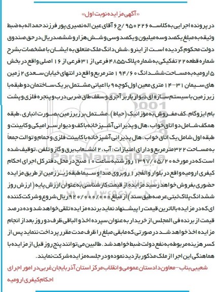 مزایده,مزایده ششدانگ ملک قطعه 22 تفکیکی مساحت 194.60متر